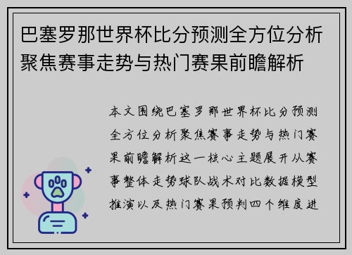 巴塞罗那世界杯比分预测全方位分析聚焦赛事走势与热门赛果前瞻解析 巴塞罗那世界杯比分预测全方位分析聚焦赛事走势与热门赛果前瞻解析