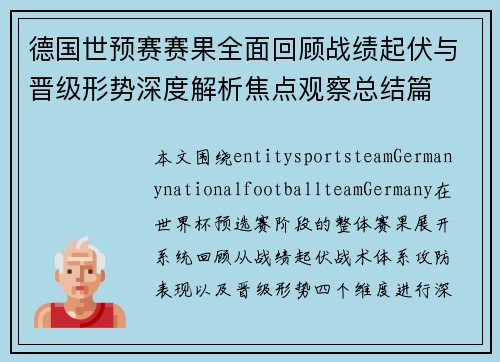 德国世预赛赛果全面回顾战绩起伏与晋级形势深度解析焦点观察总结篇