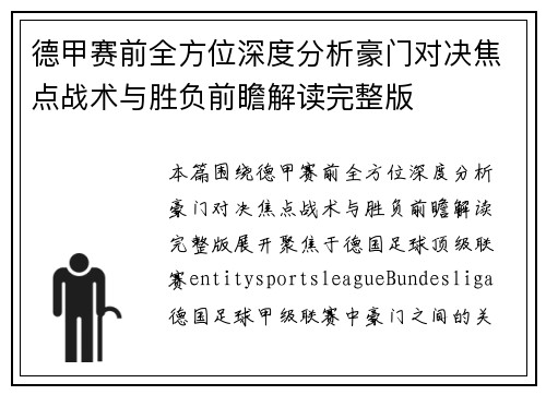 德甲赛前全方位深度分析豪门对决焦点战术与胜负前瞻解读完整版 德甲赛前全方位深度分析豪门对决焦点战术与胜负前瞻解读完整版