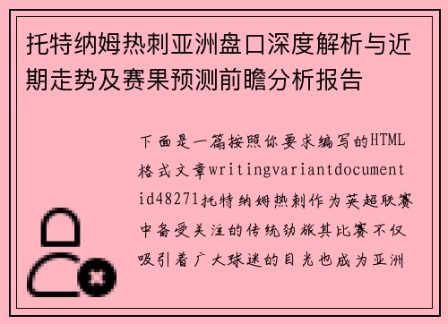 托特纳姆热刺亚洲盘口深度解析与近期走势及赛果预测前瞻分析报告