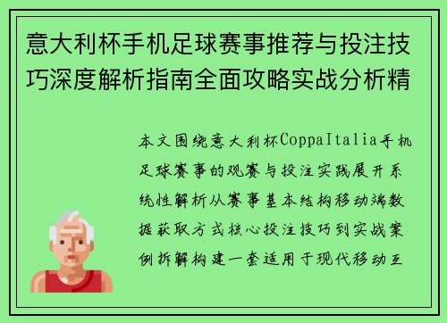 意大利杯手机足球赛事推荐与投注技巧深度解析指南全面攻略实战分析精选