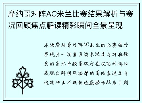 摩纳哥对阵AC米兰比赛结果解析与赛况回顾焦点解读精彩瞬间全景呈现