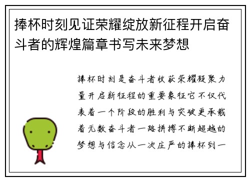 捧杯时刻见证荣耀绽放新征程开启奋斗者的辉煌篇章书写未来梦想 捧杯时刻见证荣耀绽放新征程开启奋斗者的辉煌篇章书写未来梦想