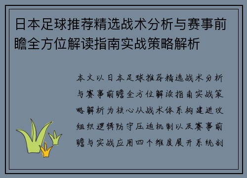 日本足球推荐精选战术分析与赛事前瞻全方位解读指南实战策略解析 日本足球推荐精选战术分析与赛事前瞻全方位解读指南实战策略解析