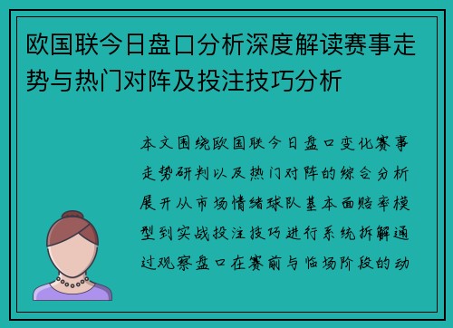 欧国联今日盘口分析深度解读赛事走势与热门对阵及投注技巧分析 欧国联今日盘口分析深度解读赛事走势与热门对阵及投注技巧分析