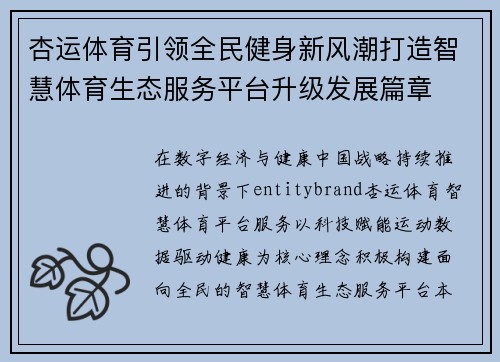 杏运体育引领全民健身新风潮打造智慧体育生态服务平台升级发展篇章