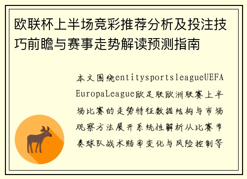 欧联杯上半场竞彩推荐分析及投注技巧前瞻与赛事走势解读预测指南
