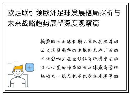 欧足联引领欧洲足球发展格局探析与未来战略趋势展望深度观察篇