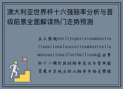 澳大利亚世界杯十六强赔率分析与晋级前景全面解读热门走势预测