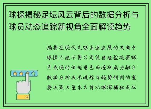 球探揭秘足坛风云背后的数据分析与球员动态追踪新视角全面解读趋势
