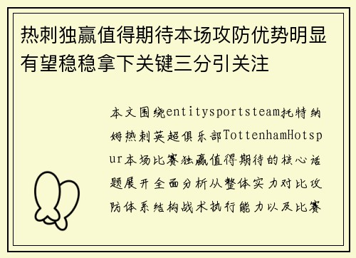 热刺独赢值得期待本场攻防优势明显有望稳稳拿下关键三分引关注