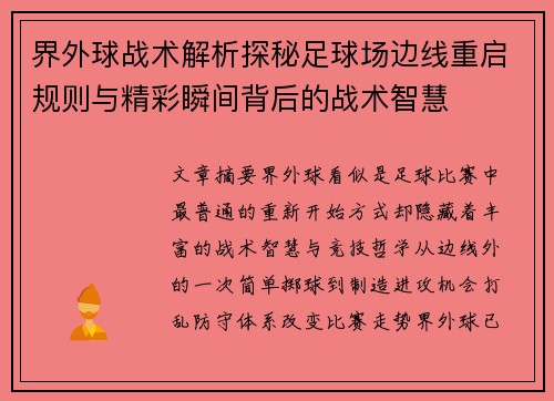 界外球战术解析探秘足球场边线重启规则与精彩瞬间背后的战术智慧