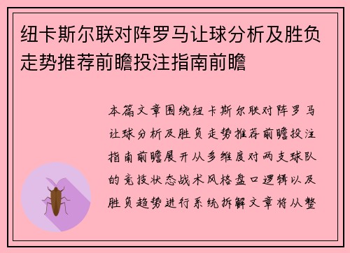纽卡斯尔联对阵罗马让球分析及胜负走势推荐前瞻投注指南前瞻