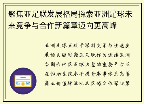 聚焦亚足联发展格局探索亚洲足球未来竞争与合作新篇章迈向更高峰