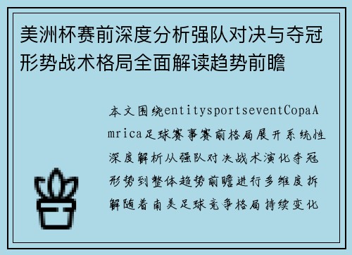 美洲杯赛前深度分析强队对决与夺冠形势战术格局全面解读趋势前瞻