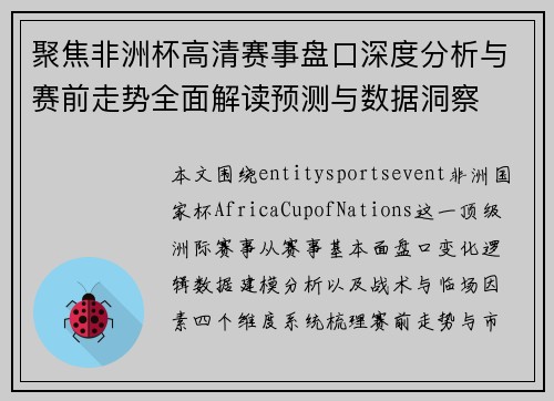 聚焦非洲杯高清赛事盘口深度分析与赛前走势全面解读预测与数据洞察
