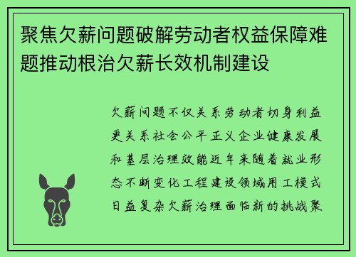 聚焦欠薪问题破解劳动者权益保障难题推动根治欠薪长效机制建设