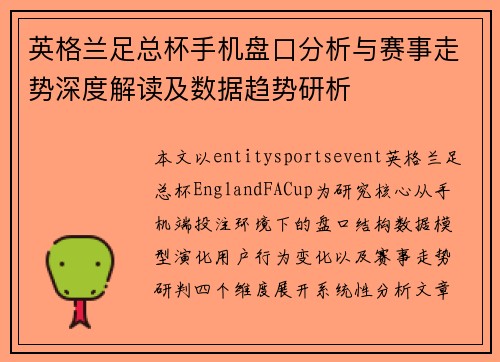 英格兰足总杯手机盘口分析与赛事走势深度解读及数据趋势研析