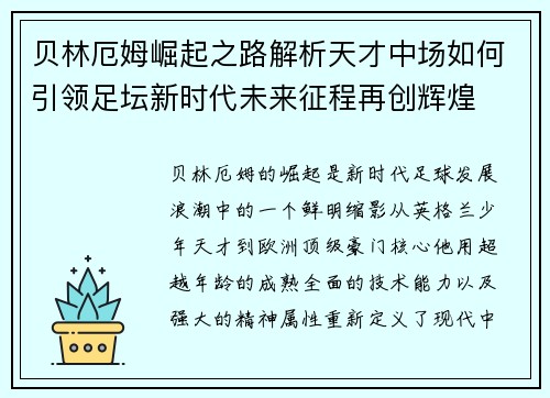 贝林厄姆崛起之路解析天才中场如何引领足坛新时代未来征程再创辉煌