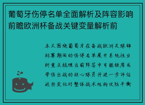 葡萄牙伤停名单全面解析及阵容影响前瞻欧洲杯备战关键变量解析前