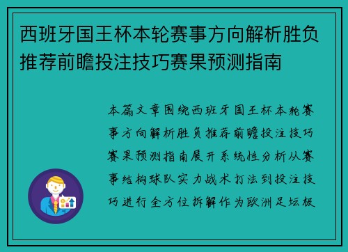 西班牙国王杯本轮赛事方向解析胜负推荐前瞻投注技巧赛果预测指南