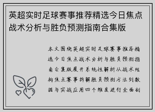 英超实时足球赛事推荐精选今日焦点战术分析与胜负预测指南合集版