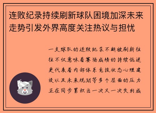 连败纪录持续刷新球队困境加深未来走势引发外界高度关注热议与担忧