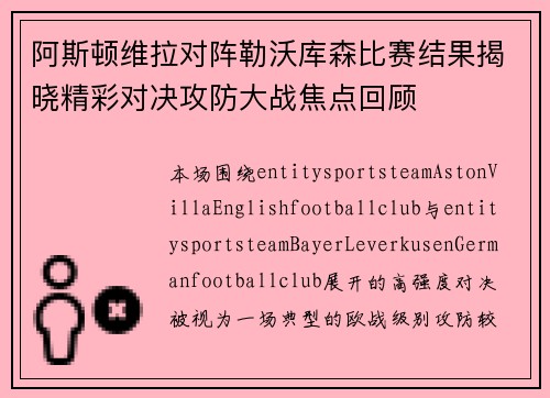 阿斯顿维拉对阵勒沃库森比赛结果揭晓精彩对决攻防大战焦点回顾