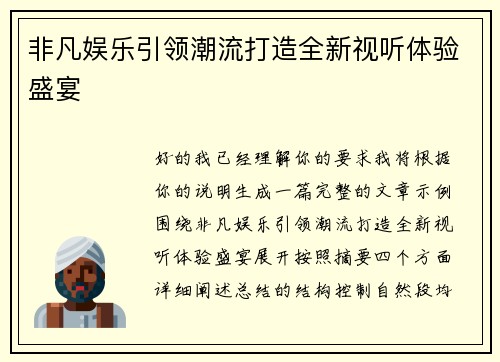 非凡娱乐引领潮流打造全新视听体验盛宴