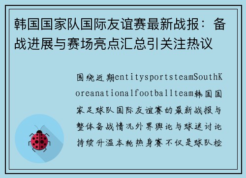 韩国国家队国际友谊赛最新战报：备战进展与赛场亮点汇总引关注热议