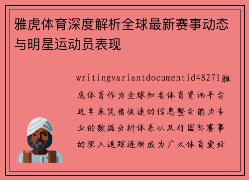雅虎体育深度解析全球最新赛事动态与明星运动员表现