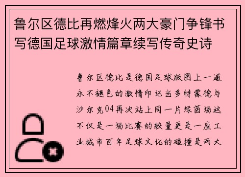 鲁尔区德比再燃烽火两大豪门争锋书写德国足球激情篇章续写传奇史诗