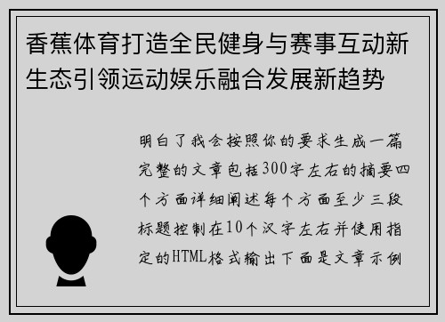 香蕉体育打造全民健身与赛事互动新生态引领运动娱乐融合发展新趋势