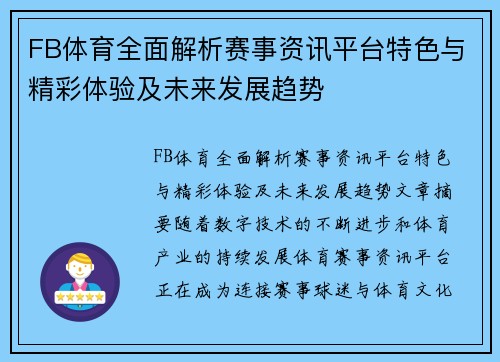 FB体育全面解析赛事资讯平台特色与精彩体验及未来发展趋势