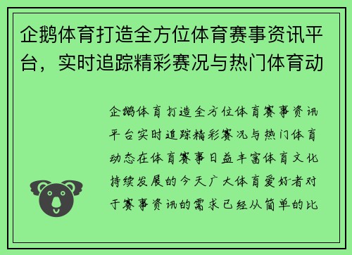 企鹅体育打造全方位体育赛事资讯平台，实时追踪精彩赛况与热门体育动态